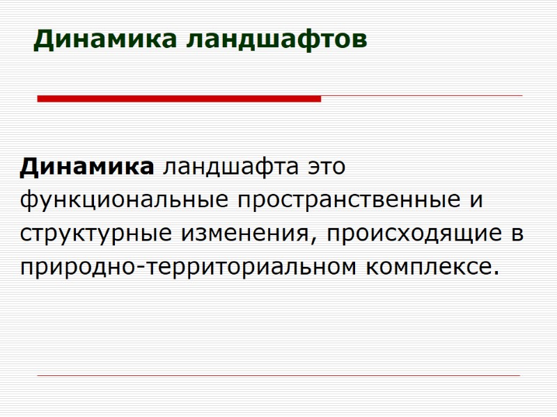 Динамика ландшафтов Динамика ландшафта это  функциональные пространственные и структурные изменения, происходящие в природно-территориальном